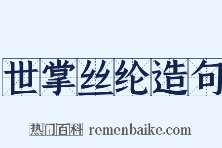 世掌丝纶造句是什么意思的图片